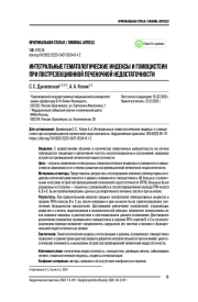 ИНТЕГРАЛЬНЫЕ ГЕМАТОЛОГИЧЕСКИЕ ИНДЕКСЫ И ГОМОЦИСТЕИН ПРИ ПОСТРЕЗЕКЦИОННОЙ ПЕЧЕНОЧНОЙ НЕДОСТАТОЧНОСТИ