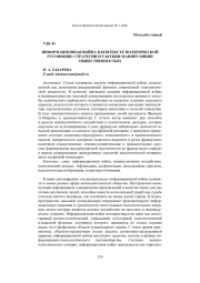 ИНФОРМАЦИОННАЯ ВОЙНА В КОНТЕКСТЕ ПОЛИТИЧЕСКОЙ РУСОФОБИИ: СТРАТЕГИИ И ТАКТИКИ МАНИПУЛЯЦИИ ОБЩЕСТВЕННОСТЬЮ