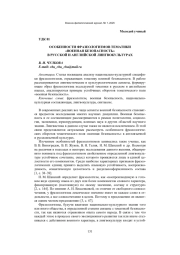 ОСОБЕННОСТИ ФРАЗЕОЛОГИЗМОВ ТЕМАТИКИ "ВОЕННАЯ БЕЗОПАСНОСТЬ" В РУССКОЙ И АНГЛИЙСКОЙ ЛИНГВОКУЛЬТУРАХ