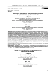 Особенности формирования системы управления рисками для субъектов малого предпринимательства