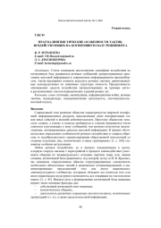 ПРАГМАЛИНГВИСТИЧЕСКИЕ ОСОБЕННОСТИ ТАКТИК, ВОЗДЕЙСТВУЮЩИХ НА КОГНИТИВНУЮ БАЗУ РЕЦИПИЕНТА