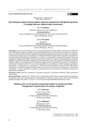 Оптимизация модели оценки уровня зрелости управления портфелем проектов в государственных нефтегазовых компаниях