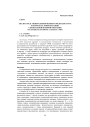 АНАЛИЗ СРЕДСТВ ВЫРАЖЕНИЯ ОЦЕНКИ В МЕДИАДИСКУРСЕ В КОНТЕКСТЕ РЕПРЕЗЕНТАЦИИ СПЕЦИАЛЬНОЙ ВОЕННОЙ ОПЕРАЦИИ (НА МАТЕРИАЛАХ РОССИЙСКИХ И ЗАПАДНЫХ СМИ)