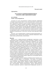 ПОСЛЕДОВАТЕЛЬНЫЙ ВОЕННЫЙ ПЕРЕВОД: ПРОБЛЕМА ФИКСАЦИИ ИНФОРМАЦИИ