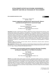 Анализ корреляции корпоративной стратегической гибкости и динамической адаптивности к рыночной среде