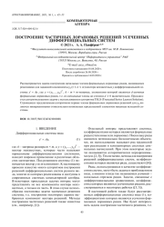 ПОСТРОЕНИЕ ЧАСТИЧНЫХ ЛОРАНОВЫХ РЕШЕНИЙ УСЕЧЕННЫХ ДИФФЕРЕНЦИАЛЬНЫХ СИСТЕМ