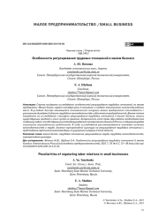 Особенности регулирования трудовых отношений в малом бизнесе