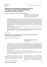 РЕГИОНАЛЬНАЯ ПОЛИТИКА В СФЕРЕ КУЛЬТУРЫ КАК ОБЛАСТЬ ПРОЕКТНОЙ ДЕЯТЕЛЬНОСТИ ( НА ПРИМЕРЕ ЧЕЛЯБИНСКОЙ ОБЛАСТИ )