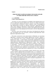 ЯЗЫК ФРАНЦУЗСКОЙ МОЛОДЕЖИ ГОРОДСКИХ ОКРАИН В СОЦИОЛИНГВИСТИЧЕСКОМ АСПЕКТЕ