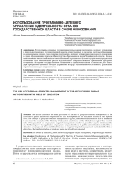ИСПОЛЬЗОВАНИЕ ПРОГРАММНО-ЦЕЛЕВОГО УПРАВЛЕНИЯ В ДЕЯТЕЛЬНОСТИ ОРГАНОВ ГОСУДАРСТВЕННОЙ ВЛАСТИ В СФЕРЕ ОБРАЗОВАНИЯ