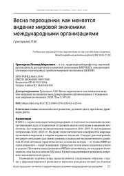 ВЕСНА ПЕРЕОЦЕНКИ: КАК МЕНЯЕТСЯ ВИДЕНИЕ МИРОВОЙ ЭКОНОМИКИ МЕЖДУНАРОДНЫМИ ОРГАНИЗАЦИЯМИ