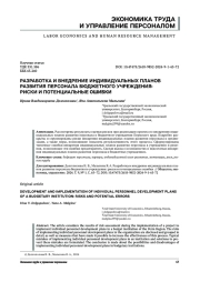 РАЗРАБОТКА И ВНЕДРЕНИЕ ИНДИВИДУАЛЬНЫХ ПЛАНОВ РАЗВИТИЯ ПЕРСОНАЛА БЮДЖЕТНОГО УЧРЕЖДЕНИЯ: РИСКИ И ПОТЕНЦИАЛЬНЫЕ ОШИБКИ