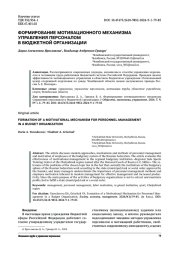 ФОРМИРОВАНИЕ МОТИВАЦИОННОГО МЕХАНИЗМА УПРАВЛЕНИЯ ПЕРСОНАЛОМ В БЮДЖЕТНОЙ ОРГАНИЗАЦИИ