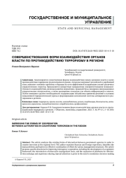 СОВЕРШЕНСТВОВАНИЕ ФОРМ ВЗАИМОДЕЙСТВИЯ ОРГАНОВ ВЛАСТИ ПО ПРОТИВОДЕЙСТВИЮ ТЕРРОРИЗМУ В РЕГИОНЕ