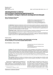 ЭВОЛЮЦИОННЫЕ АСПЕКТЫ КОНТРОЛЬНО-НАДЗОРНОЙ ДЕЯТЕЛЬНОСТИ НА ПРИМЕРЕ ГОСУДАРСТВЕННОЙ ЖИЛИЩНОЙ ИНСПЕКЦИИ