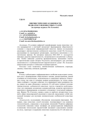 ЛИНГВИСТИЧЕСКИЕ ОСОБЕННОСТИ МЕДИАТЕКСТОВ НОВОСТНЫХ СТАТЕЙ (НА ПРИМЕРЕ ЖУРНАЛА THEECONOMIST)
