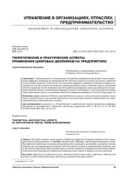 ТЕОРЕТИЧЕСКИЕ И ПРАКТИЧЕСКИЕ АСПЕКТЫ ПРИМЕНЕНИЯ ЦИФРОВЫХ ДВОЙНИКОВ НА ПРЕДПРИЯТИЯХ