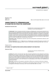 ЭФФЕКТИВНОСТЬ ГЕЙМИФИКАЦИИ В РАЗВИТИИ HR-ПРАКТИК КОМПАНИЙ