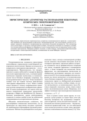 ЭВРИСТИЧЕСКИЕ АЛГОРИТМЫ РАСПОЗНАВАНИЯ НЕКОТОРЫХ КУБИЧЕСКИХ ГИПЕРПОВЕРХНОСТЕЙ