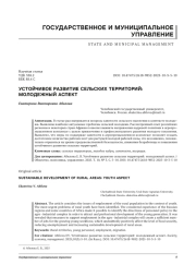УСТОЙЧИВОЕ РАЗВИТИЕ СЕЛЬСКИХ ТЕРРИТОРИЙ: МОЛОДЕЖНЫЙ АСПЕКТ