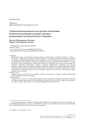 Субъективная модальность как средство легитимации политических решений в интернет-дискурсе региональных политиков России и Германии