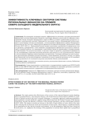 ЭФФЕКТИВНОСТЬ КЛЮЧЕВЫХ СЕКТОРОВ СИСТЕМЫ РЕГИОНАЛЬНЫХ ФИНАНСОВ (НА ПРИМЕРЕ СЕВЕРО-ЗАПАДНОГО ФЕДЕРАЛЬНОГО ОКРУГА)