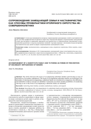 СОПРОВОЖДЕНИЕ ЗАМЕЩАЮЩЕЙ СЕМЬИ И НАСТАВНИЧЕСТВО КАК СПОСОБЫ ПРОФИЛАКТИКИ ВТОРИЧНОГО СИРОТСТВА НЕСОВЕРШЕННОЛЕТНИХ