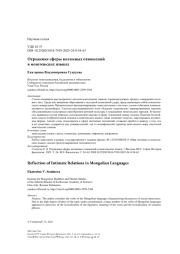 Отражение сферы интимных отношений в монгольских языках