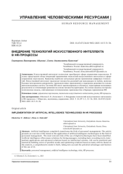 ВНЕДРЕНИЕ ТЕХНОЛОГИЙ ИСКУССТВЕННОГО ИНТЕЛЛЕКТА В HR-ПРОЦЕССЫ