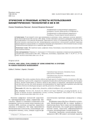 ЭТИЧЕСКИЕ И ПРАВОВЫЕ АСПЕКТЫ ИСПОЛЬЗОВАНИЯ БИОМЕТРИЧЕСКИХ ТЕХНОЛОГИЙ И ИИ В HR