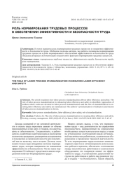 РОЛЬ НОРМИРОВАНИЯ ТРУДОВЫХ ПРОЦЕССОВ В ОБЕСПЕЧЕНИИ ЭФФЕКТИВНОСТИ И БЕЗОПАСНОСТИ ТРУДА