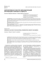 КОРПОРАТИВНАЯ КУЛЬТУРА ОБРАЗОВАТЕЛЬНОЙ ОРГАНИЗАЦИИ: ПОНЯТИЕ И СУЩНОСТЬ