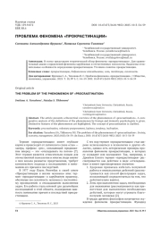 ПРОБЛЕМА ФЕНОМЕНА "ПРОКРАСТИНАЦИИ"