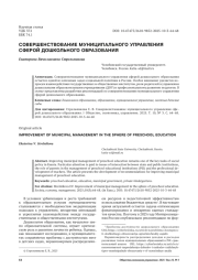 СОВЕРШЕНСТВОВАНИЕ МУНИЦИПАЛЬНОГО УПРАВЛЕНИЯ СФЕРОЙ ДОШКОЛЬНОГО ОБРАЗОВАНИЯ