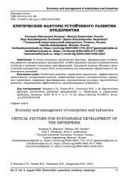КРИТИЧЕСКИЕ ФАКТОРЫ УСТОЙЧИВОГО РАЗВИТИЯ ПРЕДПРИЯТИЯ