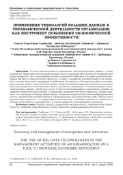 ПРИМЕНЕНИЕ ТЕХНОЛОГИЙ БОЛЬШИХ ДАННЫХ В УПРАВЛЕНЧЕСКОЙ ДЕЯТЕЛЬНОСТИ ОРГАНИЗАЦИИ КАК ИНСТРУМЕНТ ПОВЫШЕНИЯ ЭКОНОМИЧЕСКОЙ ЭФФЕКТИВНОСТИ