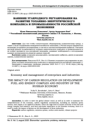 ВЛИЯНИЕ УГЛЕРОДНОГО РЕГУЛИРОВАНИЯ НА РАЗВИТИЕ ТОПЛИВНО-ЭНЕРГЕТИЧЕСКОГО КОМПЛЕКСА И ПРОМЫШЛЕННОСТИ РОССИЙСКОЙ ЭКОНОМИКИ