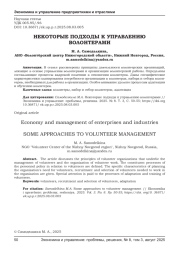 НЕКОТОРЫЕ ПОДХОДЫ К УПРАВЛЕНИЮ ВОЛОНТЕРАМИ