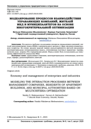 МОДЕЛИРОВАНИЕ ПРОЦЕССОВ ВЗАИМОДЕЙСТВИЯ УПРАВЛЯЮЩИХ КОМПАНИЙ, ЖИТЕЛЕЙ МКД И МУНИЦИПАЛИТЕТОВ НА ОСНОВЕ МНОГОКРИТЕРИАЛЬНОЙ ОПТИМИЗАЦИИ