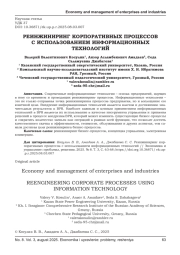 РЕИНЖИНИРИНГ КОРПОРАТИВНЫХ ПРОЦЕССОВ С ИСПОЛЬЗОВАНИЕМ ИНФОРМАЦИОННЫХ ТЕХНОЛОГИЙ