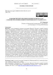 Освоение Верхнего Подонья в первой четверти XVII в.: сельские поселения Елецкого и Воронежского уездов в 1615 г