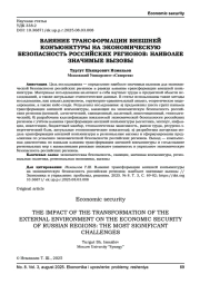 ВЛИЯНИЕ ТРАНСФОРМАЦИИ ВНЕШНЕЙ КОНЪЮНКТУРЫ НА ЭКОНОМИЧЕСКУЮ БЕЗОПАСНОСТЬ РОССИЙСКИХ РЕГИОНОВ: НАИБОЛЕЕ ЗНАЧИМЫЕ ВЫЗОВЫ