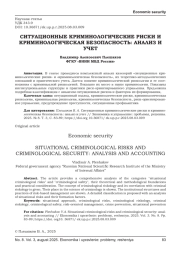 СИТУАЦИОННЫЕ КРИМИНОЛОГИЧЕСКИЕ РИСКИ И КРИМИНОЛОГИЧЕСКАЯ БЕЗОПАСНОСТЬ: АНАЛИЗ И УЧЕТ