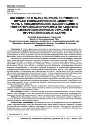 ОБРАЗОВАНИЕ И НАУКА НА ЭТАПЕ ДОСТИЖЕНИЯ КИТАЕМ ТЕХНОЛОГИЧЕСКОГО ЛИДЕРСТВА. ЧАСТЬ 2. ФИНАНСИРОВАНИЕ, ПЛАНИРОВАНИЕ И ГОСУДАРСТВЕННЫЕ ПРОГРАММЫ ПО РАЗВИТИЮ ВЫСОКОТЕХНОЛОГИЧНЫХ ОТРАСЛЕЙ И ПРОФЕССИОНАЛЬНЫХ КАДРОВ