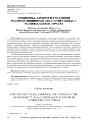 СПЕЦИФИКА, БАРЬЕРЫ И ТЕНДЕНЦИИ РАЗВИТИЯ ЭКОНОМИКИ ЗАМКНУТОГО ЦИКЛА В РАЗВИВАЮЩИХСЯ СТРАНАХ