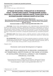 ЛУЧШАЯ ПРАКТИКА РОЖДАЕТСЯ В РЕГИОНАХ: ОПЫТ ТЕРРИТОРИАЛЬНЫХ УЧРЕЖДЕНИЙ БАНКА РОССИИ В РАЗВИТИИ ФИНАНСОВОЙ ГРАМОТНОСТИ И ФОРМИРОВАНИИ ФИНАНСОВОЙ КУЛЬТУРЫ