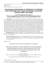 ЭВОЛЮЦИЯ КОНЦЕПЦИИ УСТОЙЧИВОГО РАЗВИТИЯ И ЕЁ ЗНАЧЕНИЕ ДЛЯ ТРАНСФОРМАЦИИ СЕЛЬСКИХ ТЕРРИТОРИЙ В XXI ВЕКЕ