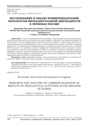 ИССЛЕДОВАНИЕ И АНАЛИЗ КОММЕРЦИАЛИЗАЦИИ РЕЗУЛЬТАТОВ ИНТЕЛЛЕКТУАЛЬНОЙ ДЕЯТЕЛЬНОСТИ В РЕГИОНАХ РОССИИ