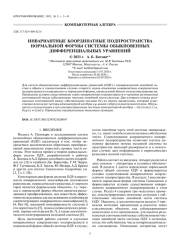 ИНВАРИАНТНЫЕ КООРДИНАТНЫЕ ПОДПРОСТРАНСТВА НОРМАЛЬНОЙ ФОРМЫ СИСТЕМЫ ОБЫКНОВЕННЫХ ДИФФЕРЕНЦИАЛЬНЫХ УРАВНЕНИЙ