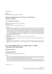 Художественный диалог А. П. Чехова с Л. Н. Толстым: «Казак» и «Казаки»